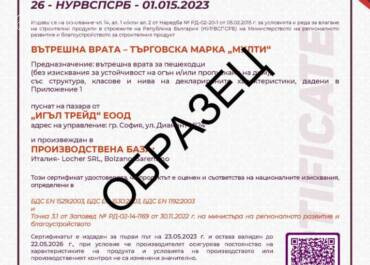 Сертификат за вътрешни врати "MULTI"