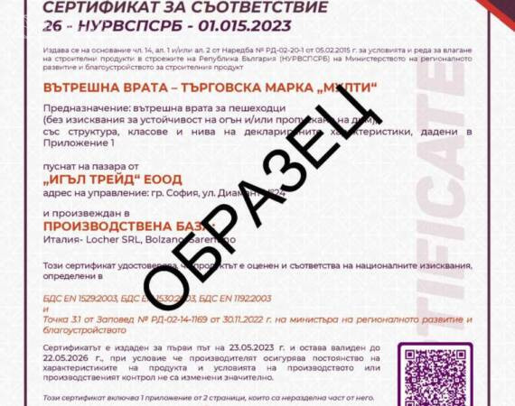 Сертификат за вътрешни врати "MULTI"
